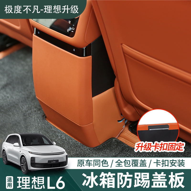 适用于理想L6后排空调冰箱皮革防踢板盖内饰无损卡扣固定防护配件