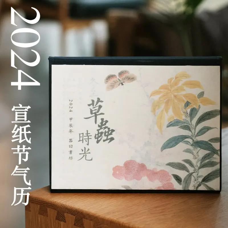 2024年日历台历龙年可撕宣纸历草虫时光节气历新年礼器曰古风装饰