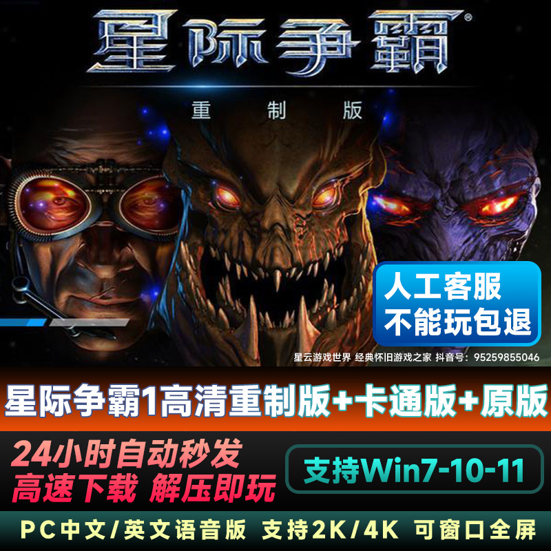星际争霸1重置版 高清重制版+母巢之战 中文PC电脑单机游戏