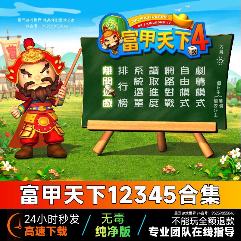 富甲天下1+2+3+4+5 中文 PC电脑单机游戏 三国大富翁游戏高速下载