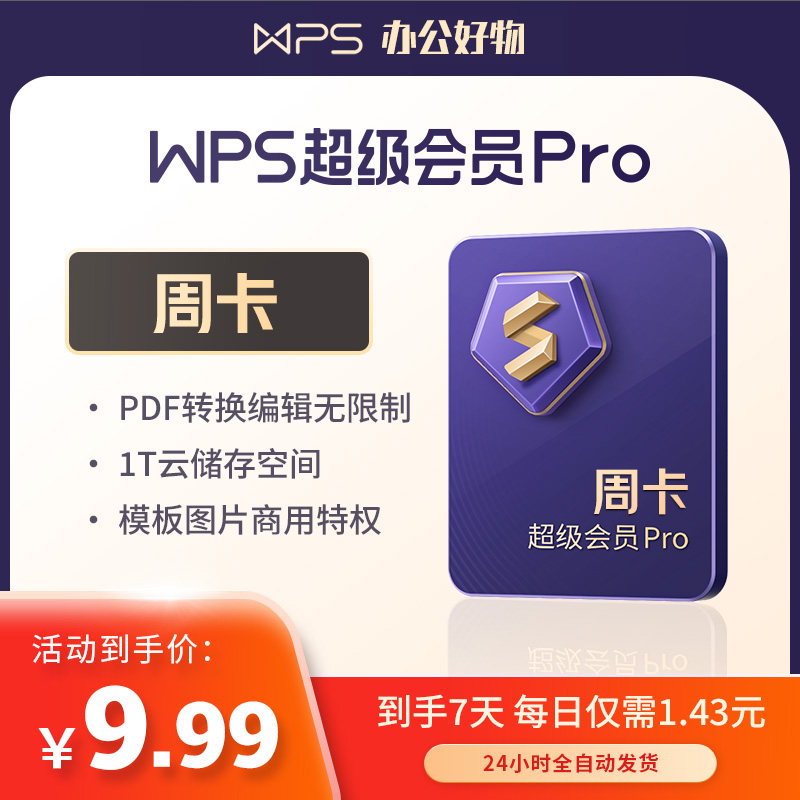 WPS超级会员Pro周卡【到手7天】