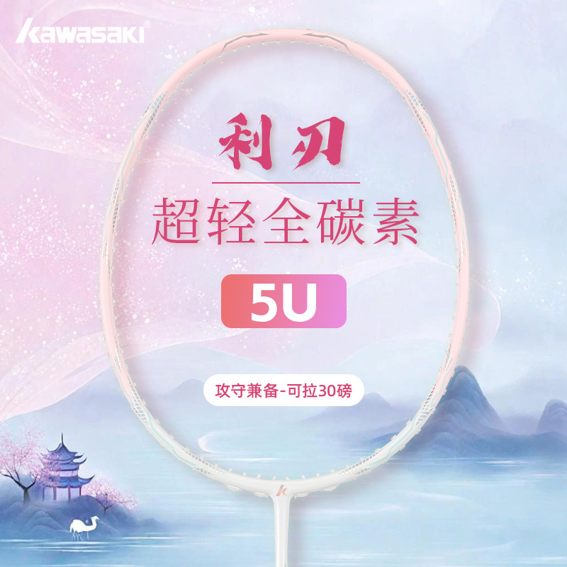 KAWASAKI川崎全碳素羽毛球拍利刃新款高颜值进攻型专业训练比赛拍