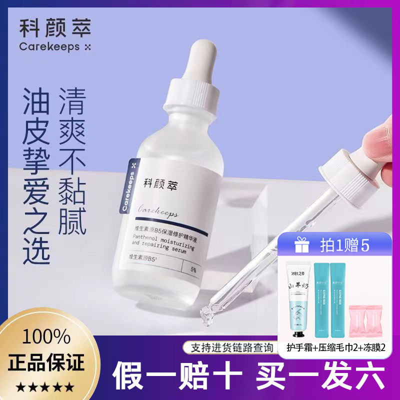 科颜萃b5修护精华液保湿补水修护屏障舒缓面部精华水敏感肌正品女
