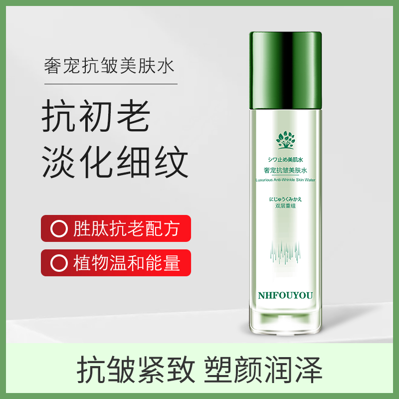 【专攻抗皱淡细纹】【专属推荐】NHFOUYOU奢宠抗皱美肤水抗初老淡细纹
