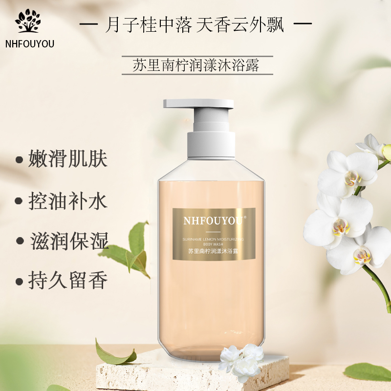 【专攻香氛-留香嫩肤】NHFOUYOU苏里南柠沐浴露持久留香男女通用款