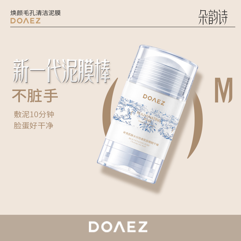 【法拉利家推荐】朵韵诗DOAEZ焕颜毛孔清洁泥膜/买一送一