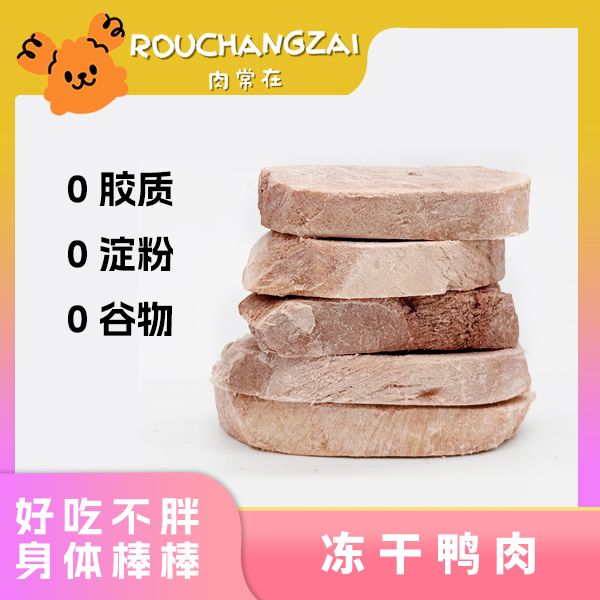 【原切鸭肉片】肉常在厚切鸭胸片猫猫狗狗通用减轻泪痕清凉祛火