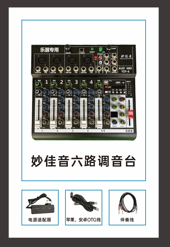 乐器专用  妙佳音六路调音台OTG