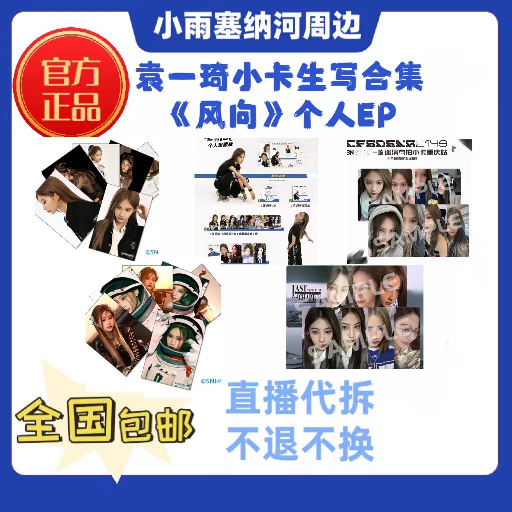 SNH48 袁一琦小卡生写合集、《风向》EP 巡演主题等