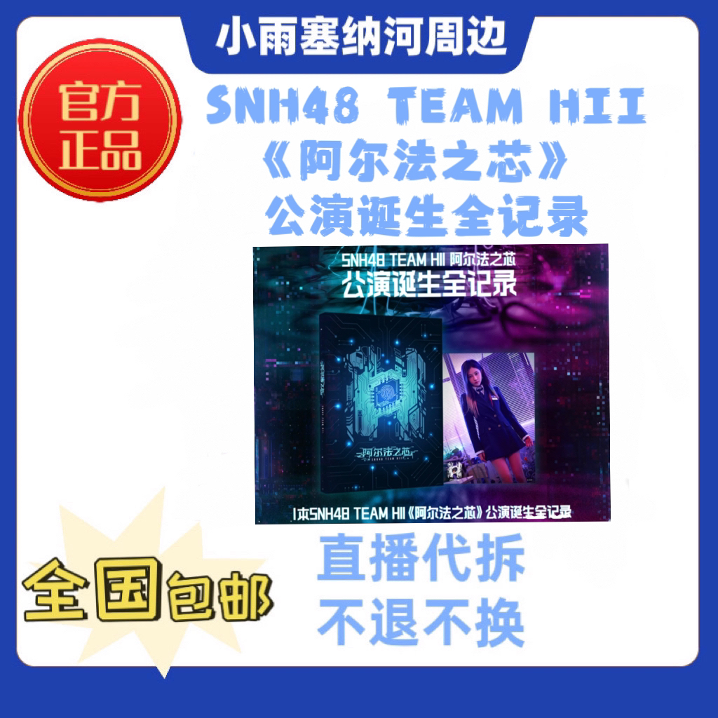 SNH48 TEAMHII《阿尔法之芯》全记录写真集照片
