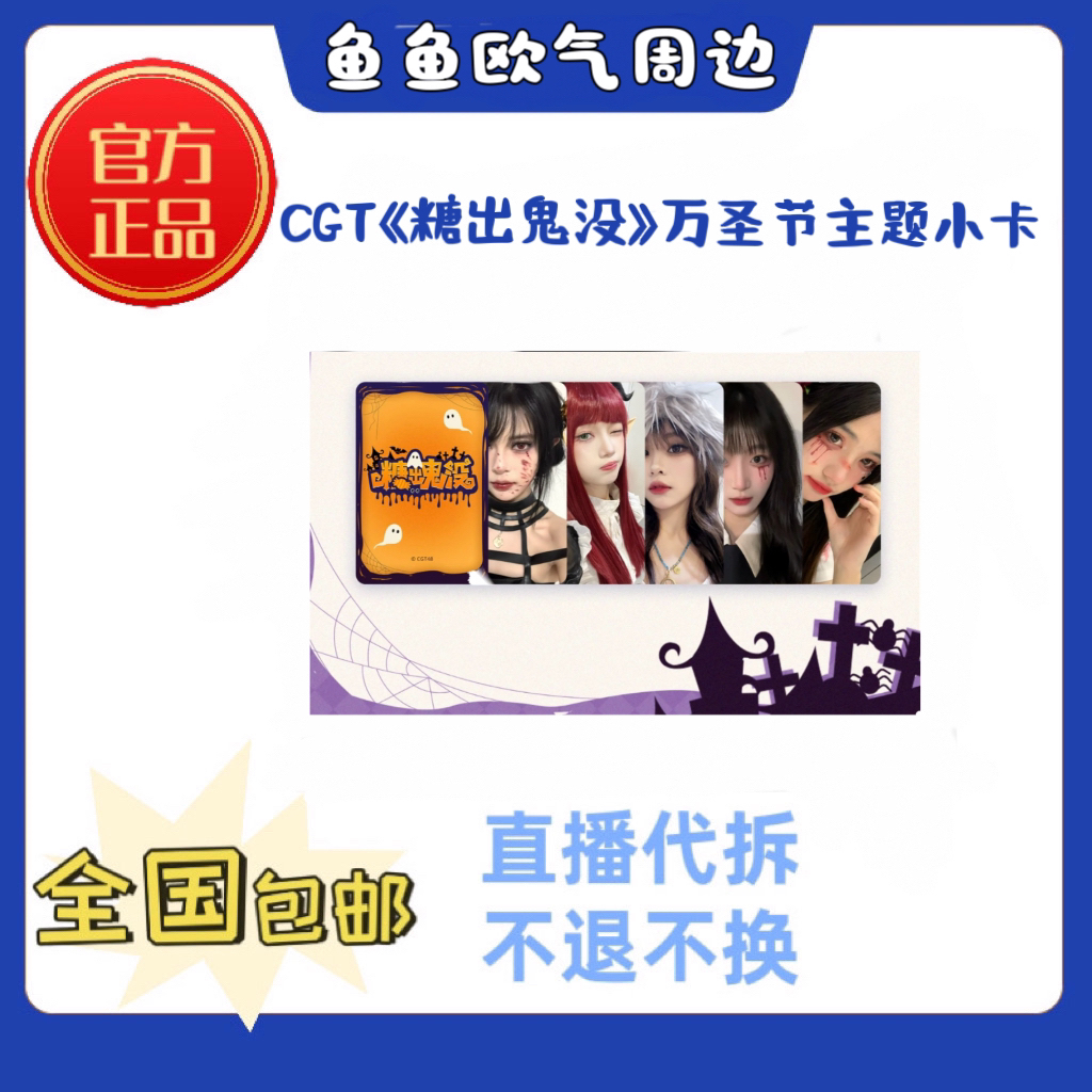CGT48 2024《糖出鬼没》万圣节主题纪念小卡谭思慧等