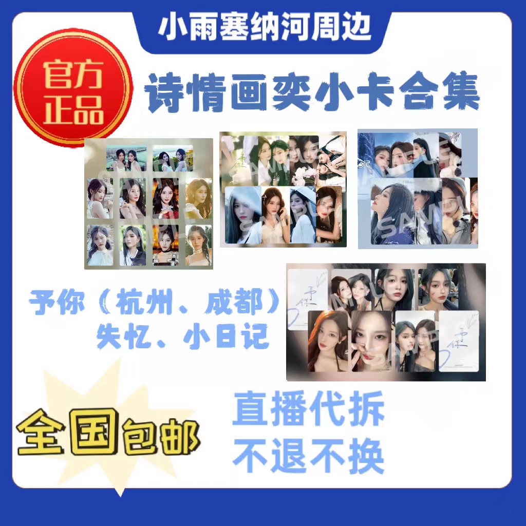 SHN48 王奕周诗雨小卡合集 予你、双人舞、唯一等诗情画奕小卡包