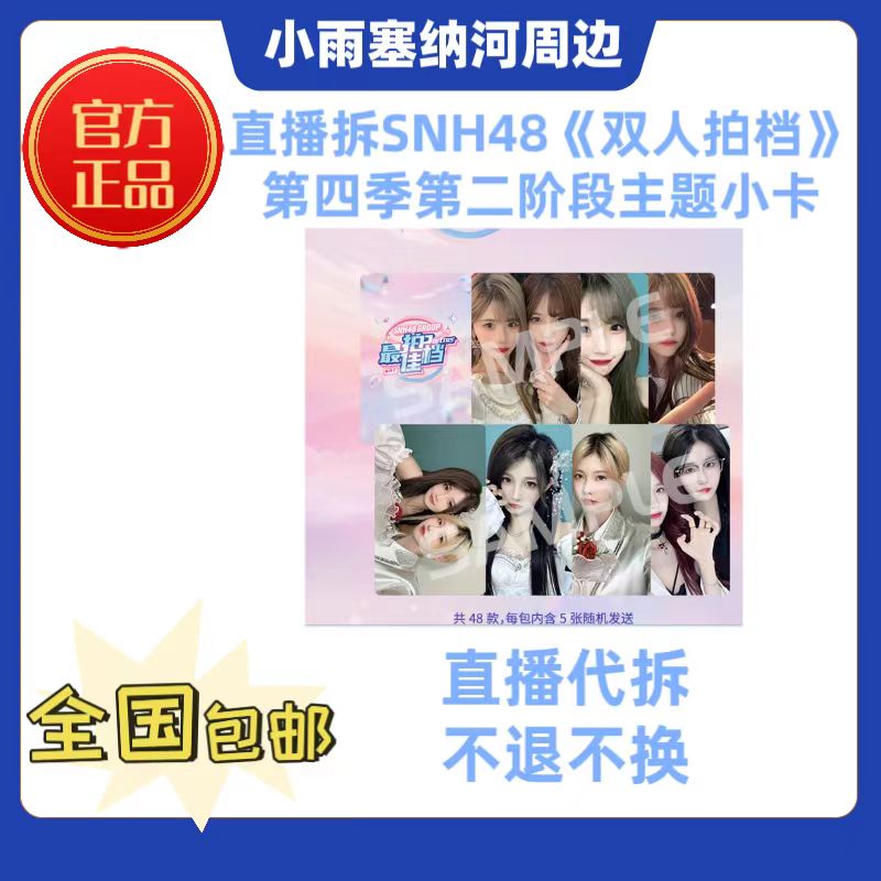 SNH48《双人拍档》第四季第二阶段主题小卡