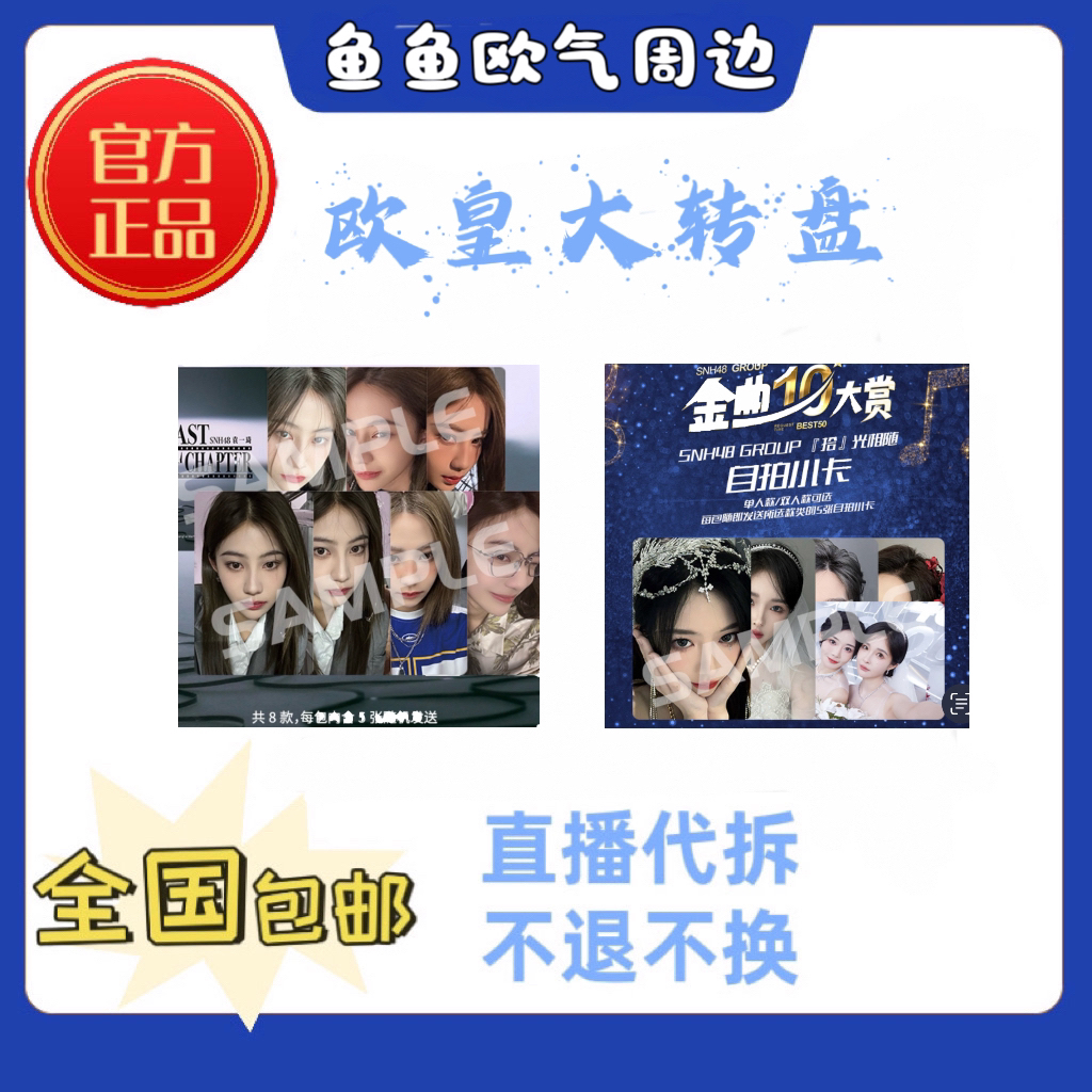 欧皇大转盘小卡、生写、海报等