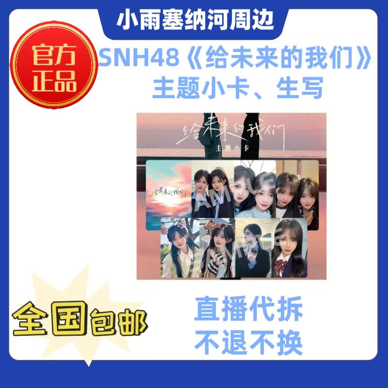 直播抽SNH48《给未来的我们》主题小卡生写 奶包刘姝贤胡晓慧
