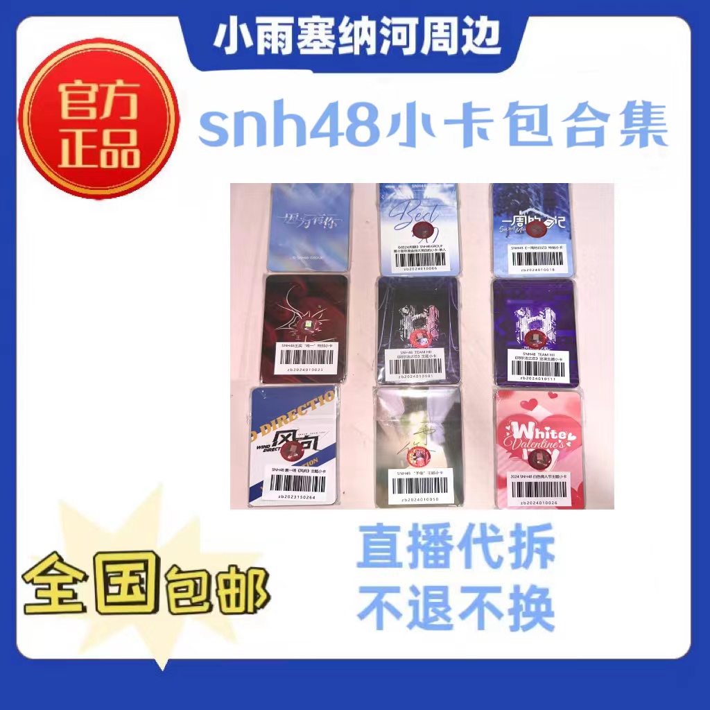 【暑期特价】SNH48 小卡包合集 袁一琦王奕周诗雨等