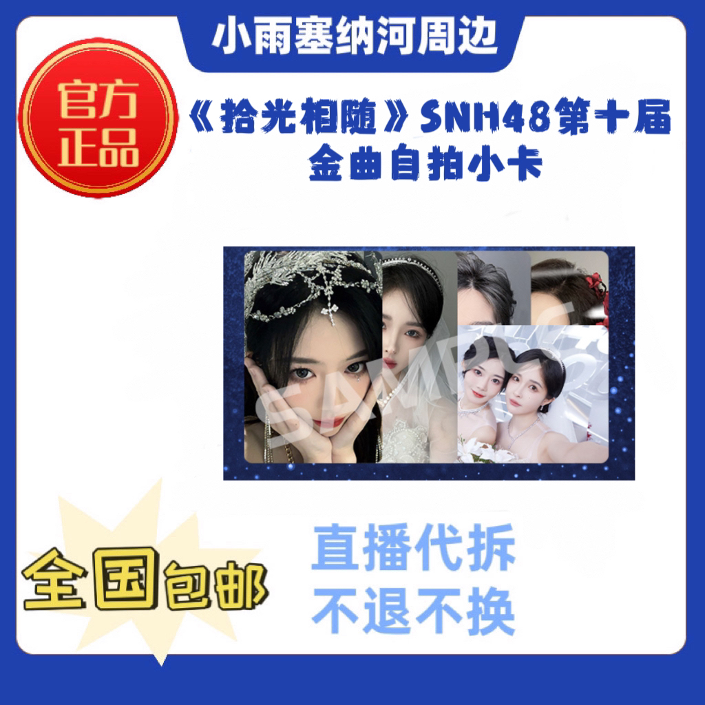 SNH48《拾光相随》第十届年度金曲大赏自拍小卡