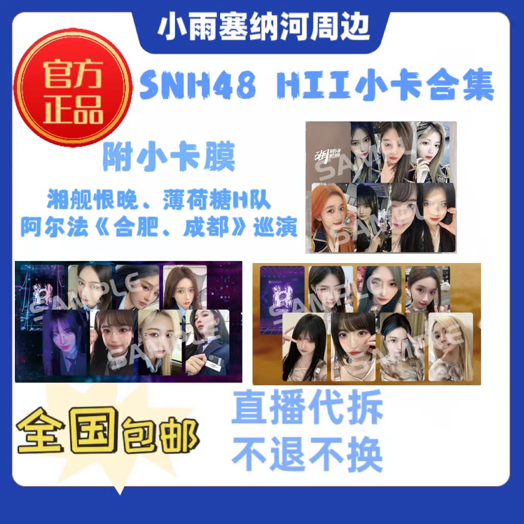SNH48 HII队小卡合集 《湘舰恨晚》、阿尔法之芯（合肥、成都）、薄荷糖