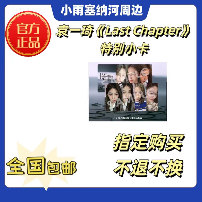 指定购买SNH48袁一琦《Last Chapter》特别小卡