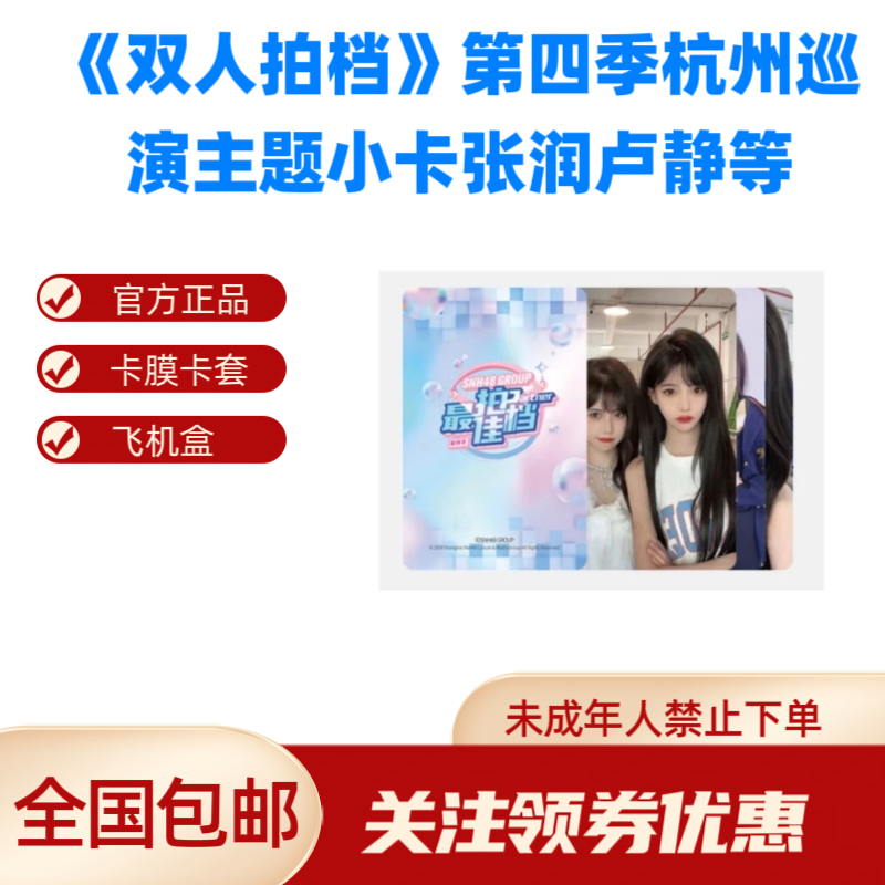 SNH48《双人拍档》第四季杭州巡演主题小卡张润卢静等