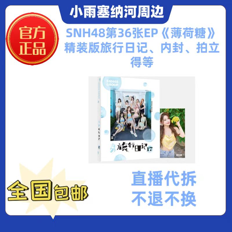 SNH48第36张EP《薄荷糖》精装版旅行日记也是写真集