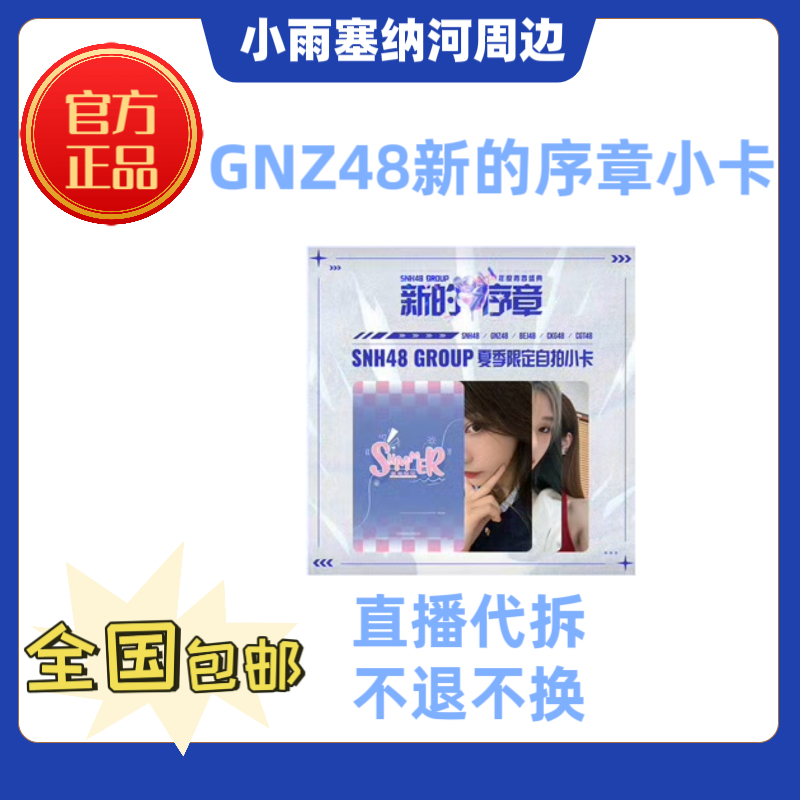 GNZ48新的序章小卡未拆包郑丹妮陈珂曾艾佳张润等