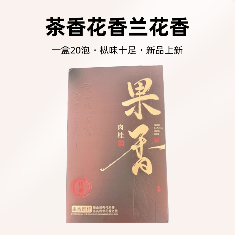 一茶一道【果香肉桂】一盒20泡十足武夷山OID溯源厂家直销