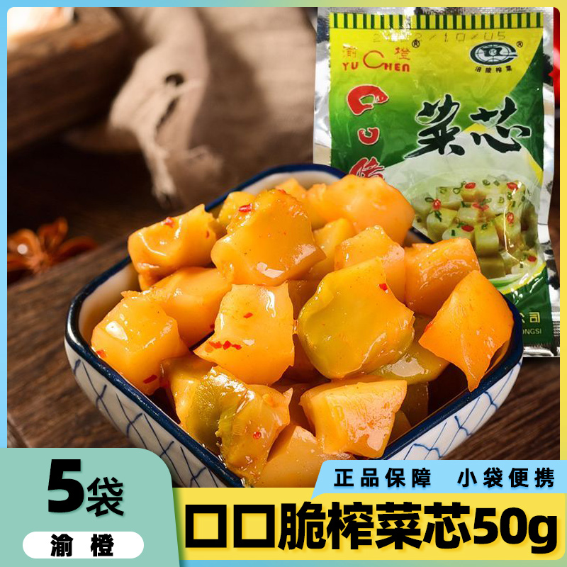 渝橙榨菜芯50g*5袋口口脆菜芯开味菜咸菜泡菜清淡佐餐下面腌制品