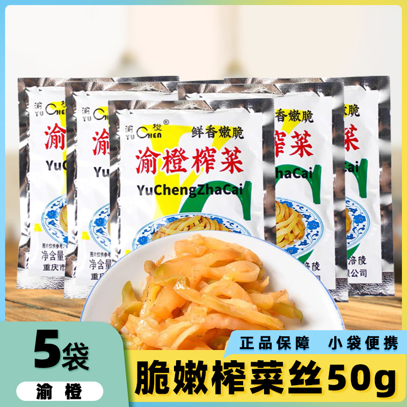 渝橙榨菜丝50g*5袋重庆涪陵榨菜下饭菜炒菜开胃菜咸菜拌饭拌面