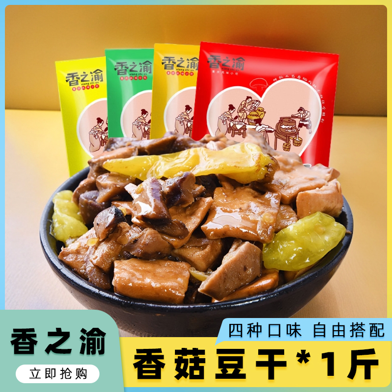 香之渝香菇豆干1斤办公室零食麻辣五香卤味素肉小吃散装休闲食品
