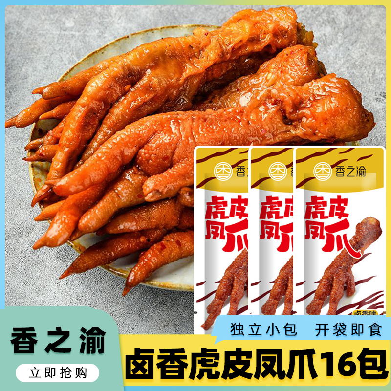 香之渝虎皮凤爪*16包卤香鸡爪解馋鸡肉食品学生宿舍零食独立包装