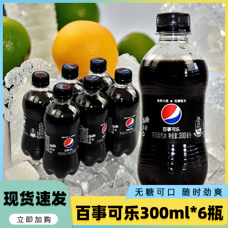 百事可乐无糖300ml经典碳酸国产饮料夏天冰镇夏日解渴清爽饮品