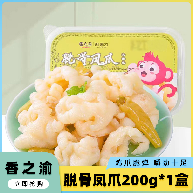 香之渝脱骨凤爪200g*1盒泡椒柠檬味开袋即食熬夜解馋宿舍追剧零食