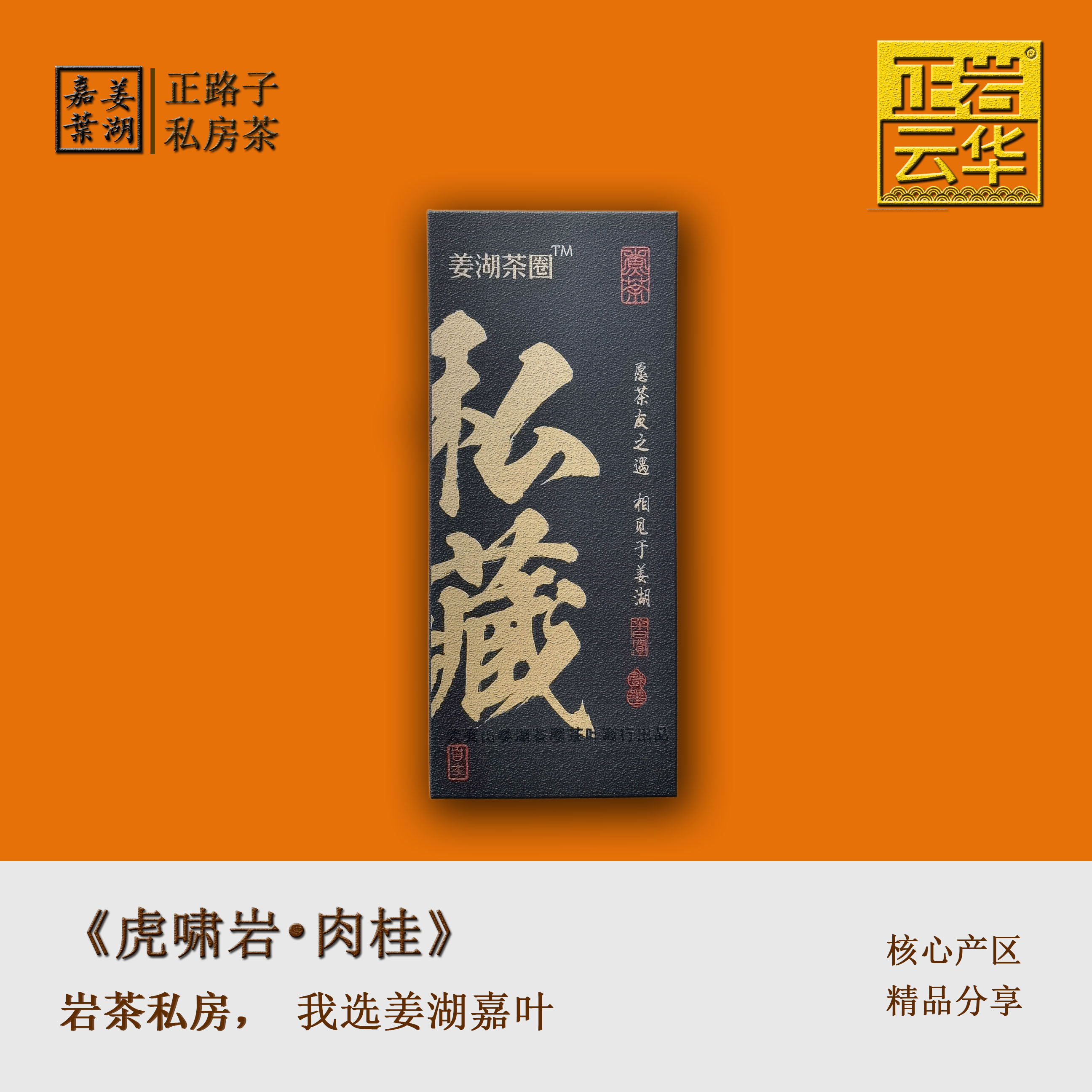 【姜湖•坐忘】2泡*9克  虎啸岩肉桂 武夷岩茶严选正宗纯料山场茶 