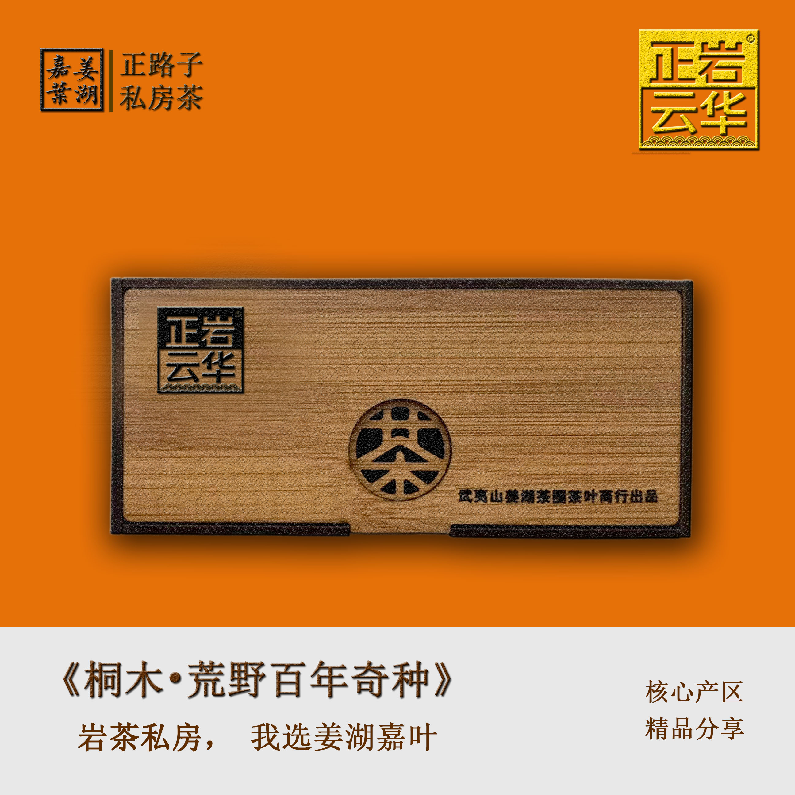 【姜湖•荒野百年奇种】2泡*9克 桐木核心场区岩茶严选纯料山场茶 
