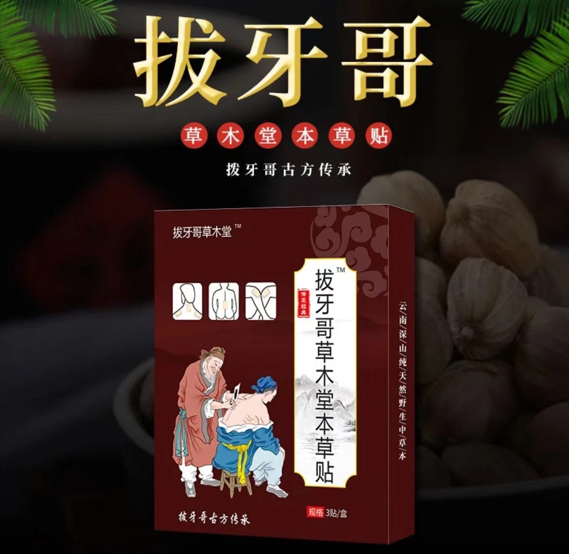 【抖音专享】拔牙哥草木堂草本贴防护颈肩腰腿贴