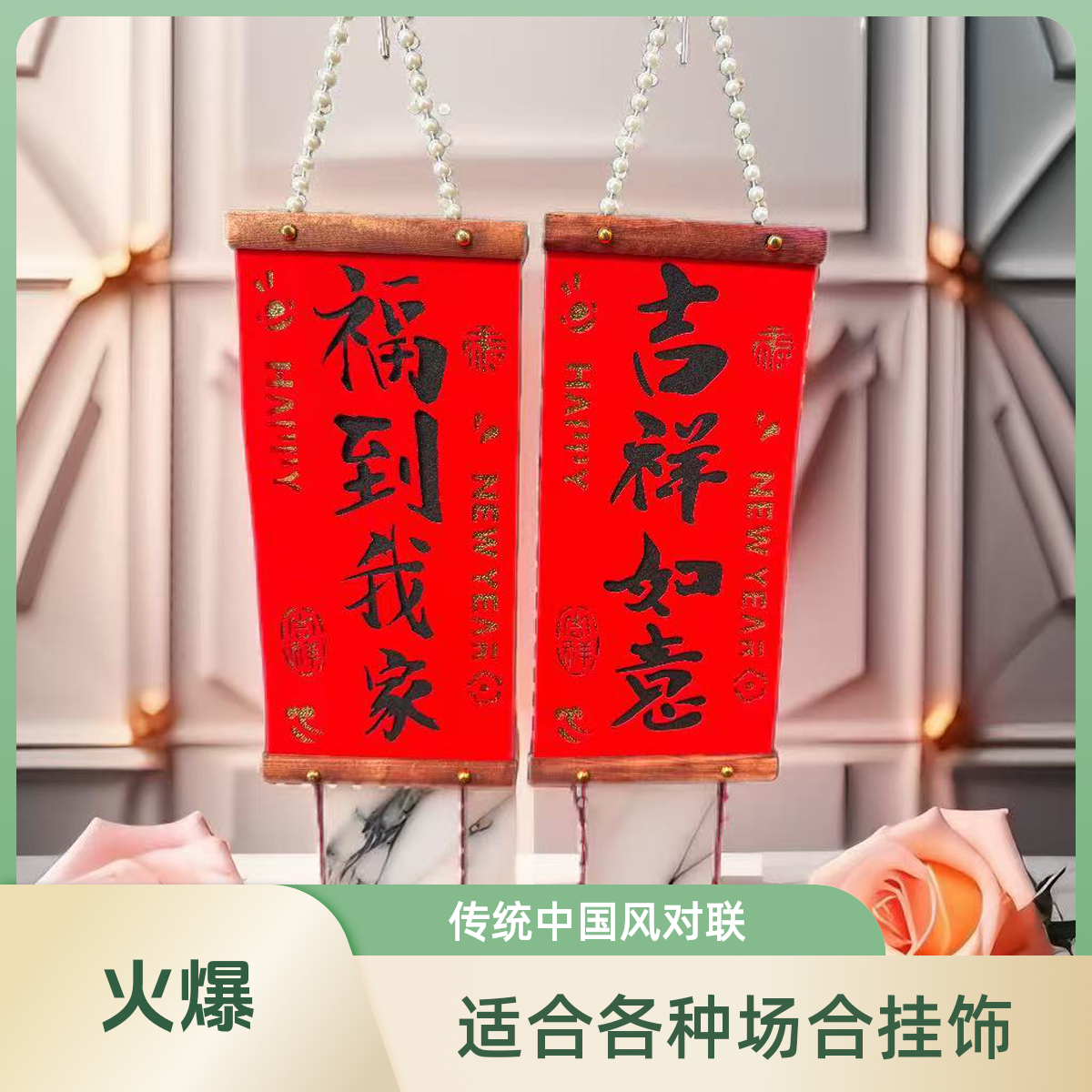 2025年实木绒布对联挂件乔迁婚庆新年客厅入户门挂饰春节场景布置