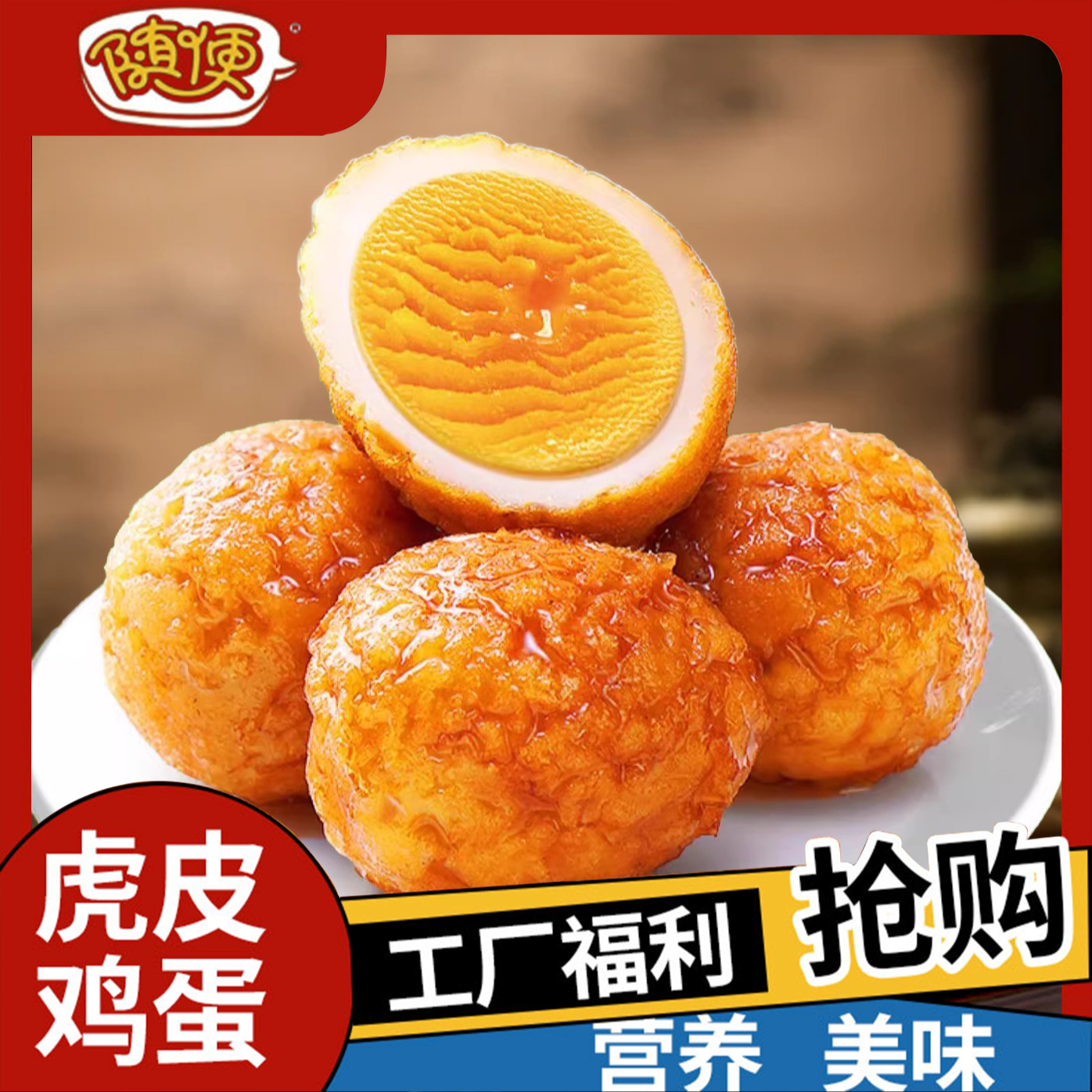 suibain/随便开袋即食虎皮鸡蛋卤蛋早餐夜宵宿舍休闲解馋小吃Y