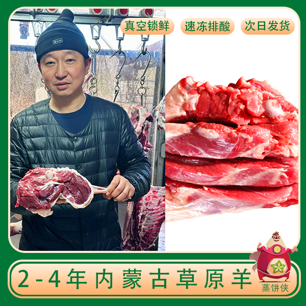 蒸饼侠【羊后腿】内蒙古河羊肉   