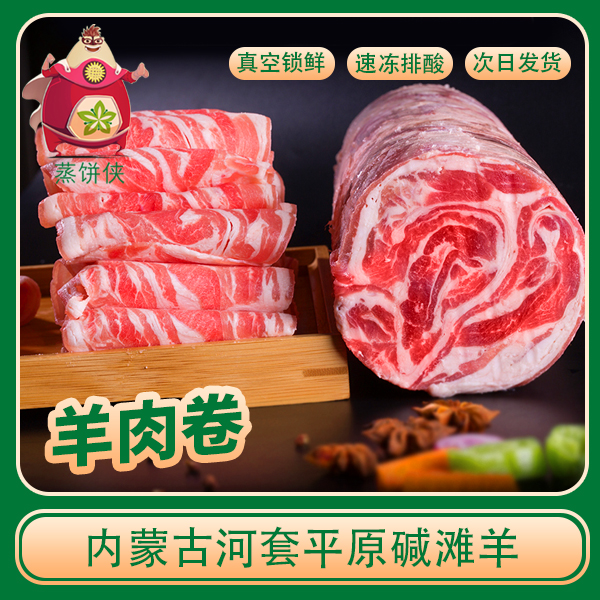 全羊肉卷内蒙古草原羊5斤