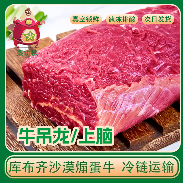 【牛吊龙/上脑肉】内蒙古散养现杀库布齐沙漠黄膘牛煽蛋次日发货4斤