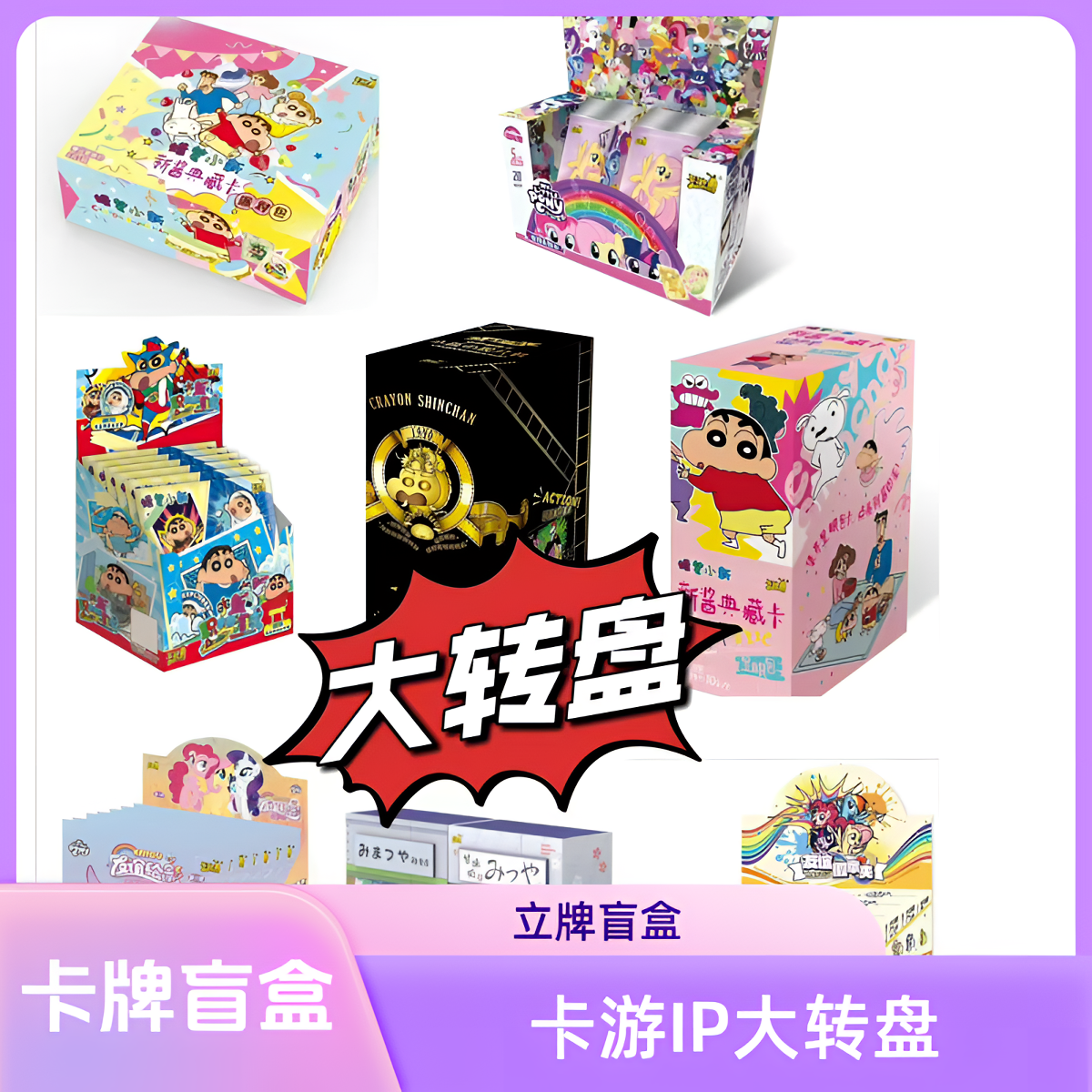 卡游IP大转盘-卡牌-吧唧-立牌-潮玩盲盒