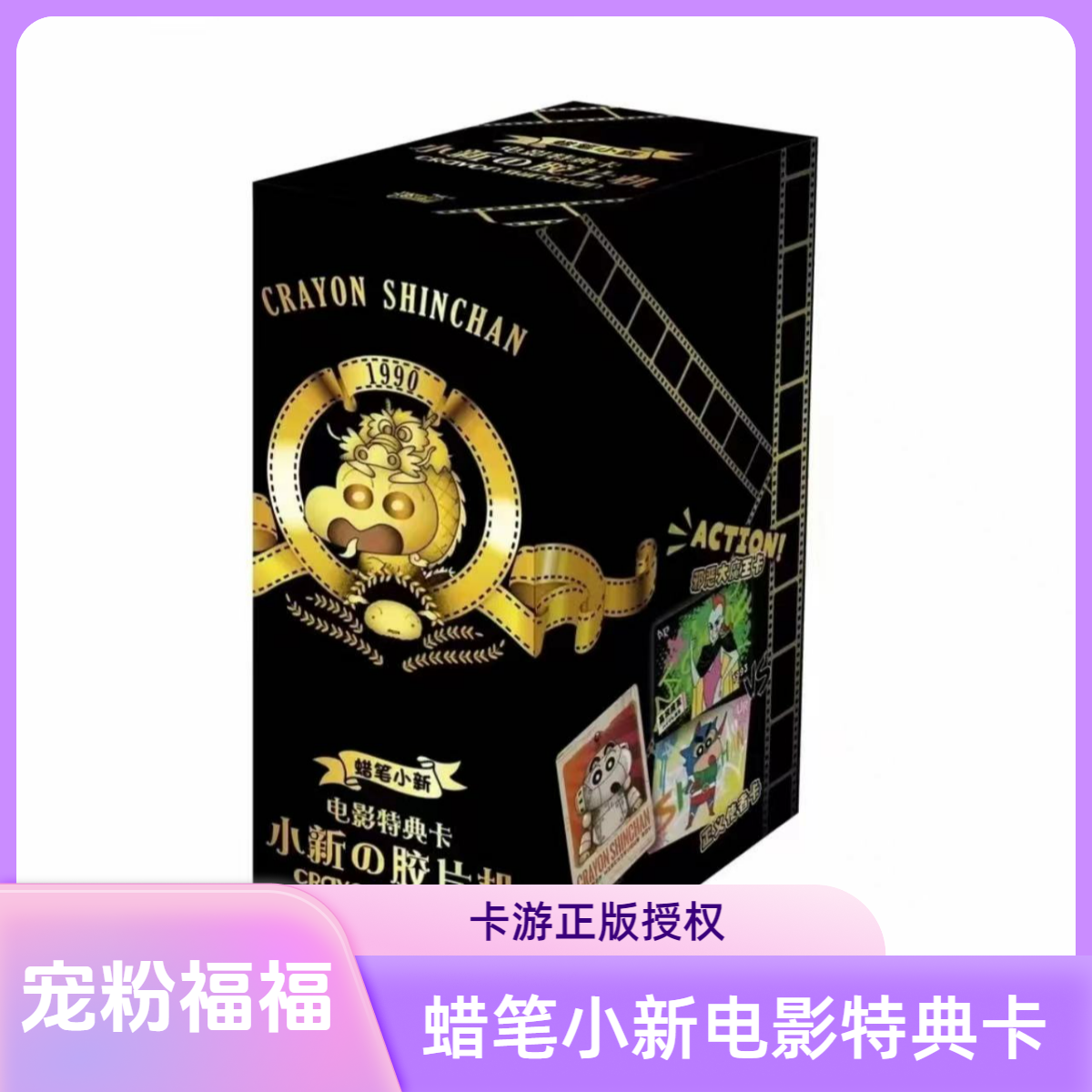 卡游【这都不心动？】《蜡笔小新》电影特典卡小新の胶片机剧场版-潮玩