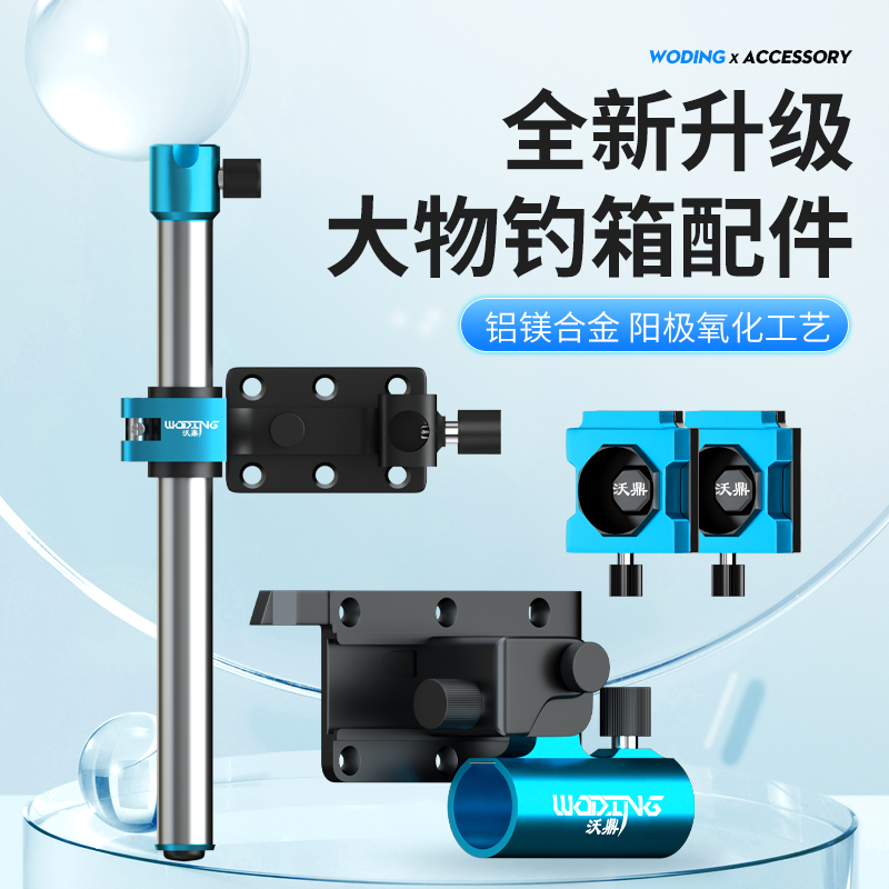 沃鼎新款钓箱配件大物加厚炮台架鱼护架拉饵盘支架伞架通用钓箱