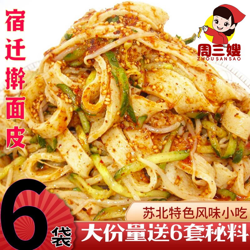 苏北宿迁周三嫂擀面皮凉皮凉面泗洪徐州邳州睢宁特色风味小吃速食