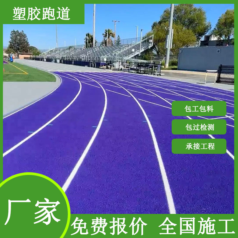 橡胶跑道透气型混合型运动场地专用材料厂家操场橡胶跑道施工