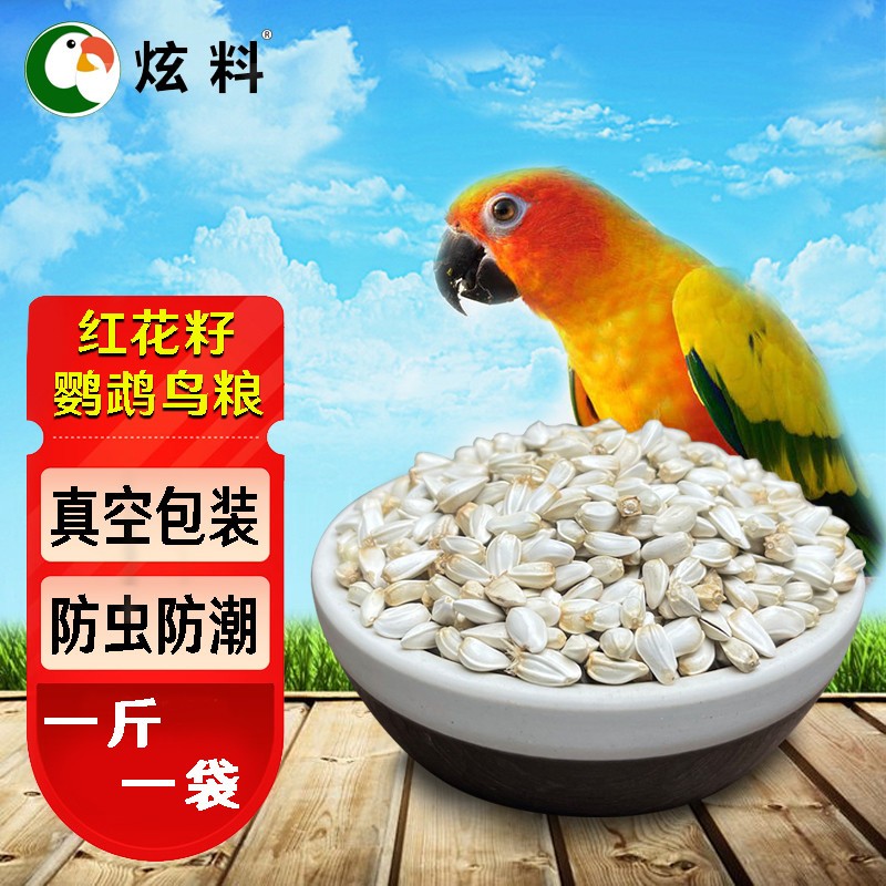 炫料鹦鹉粮红花籽玄凤牡丹鸟食鸟粮鸽粮仓鼠粮零食500克真空装