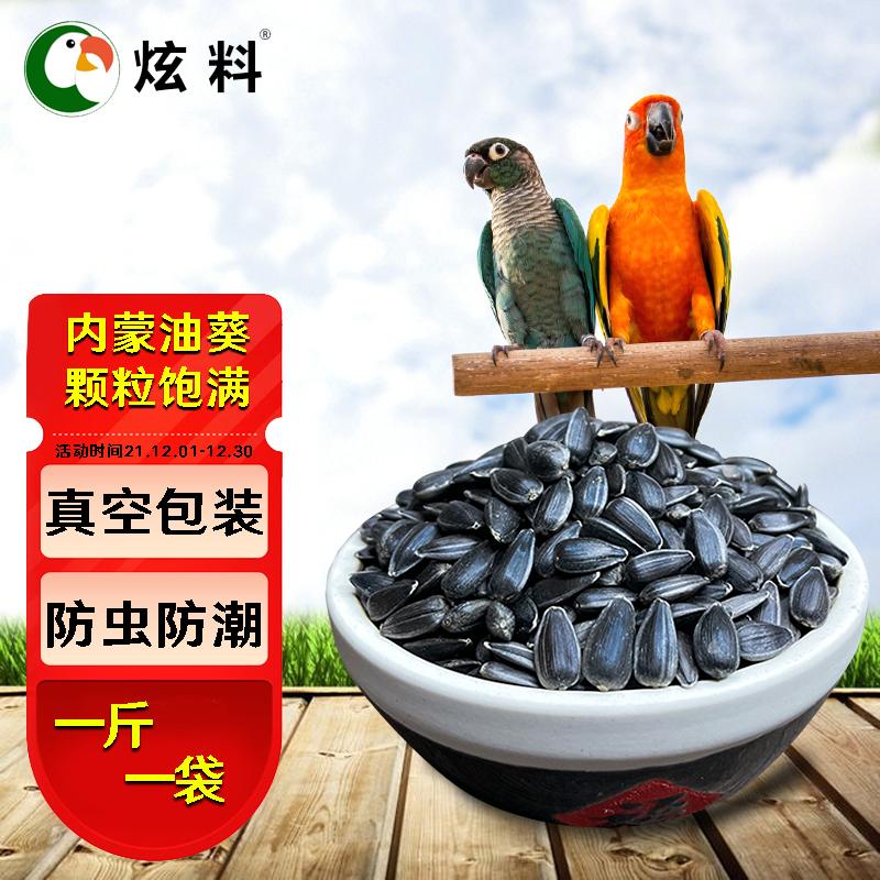 优质鹦鹉粮A级小油葵毛嗑黑珍珠小瓜子牡丹玄凤仓鼠鸟食鸟粮500克