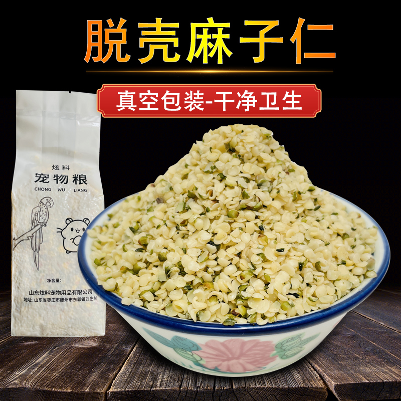 炫料脱壳火麻子鸟食鹦鹉鸟粮文鸟玉鸟十姐妹珍珠仓松鼠零食真空装