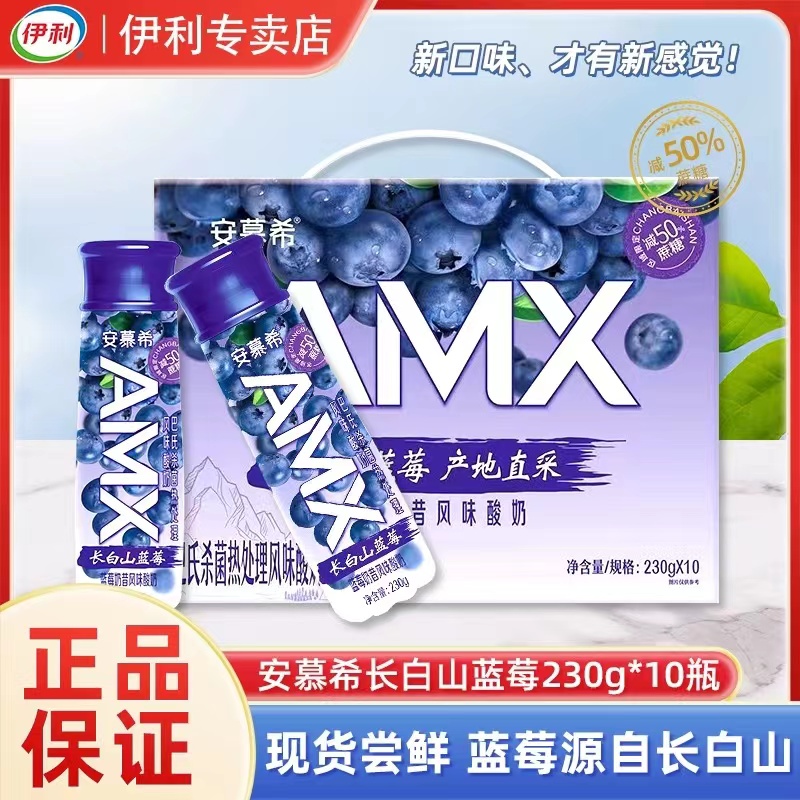 8月产伊利安慕希AMX长白山蓝莓酸奶230g*10瓶整箱高端畅饮酸牛奶